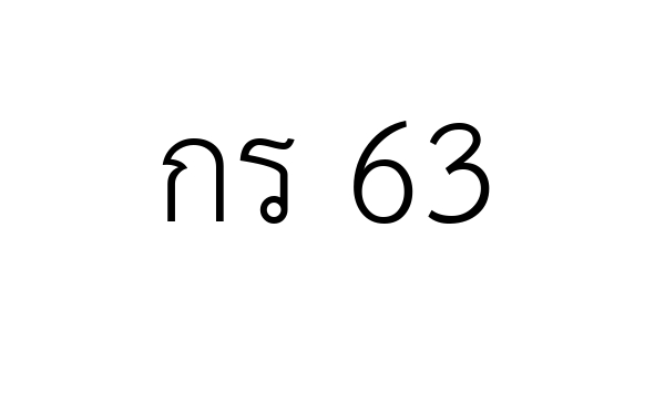 กร 63